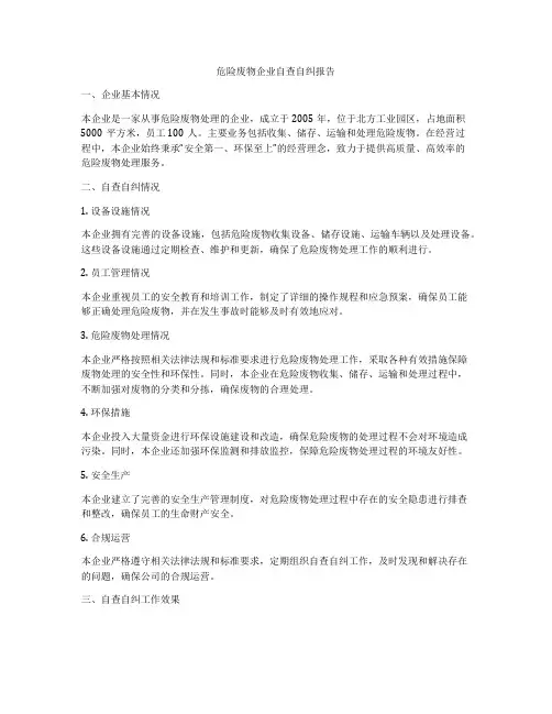 危险废物企业自查自纠报告