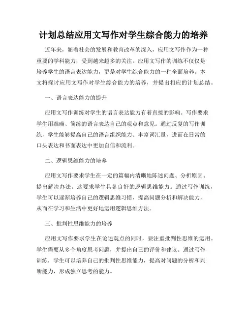 计划总结应用文写作对学生综合能力的培养