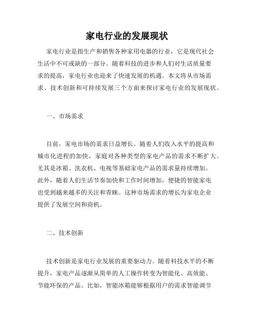 家电行业的发展现状