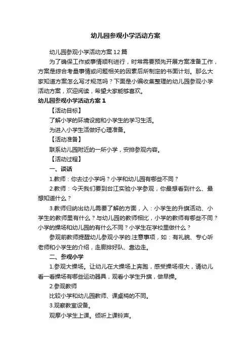 幼儿园参观小学活动方案