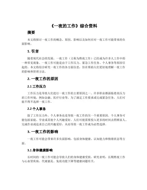 《一夜的工作》综合资料