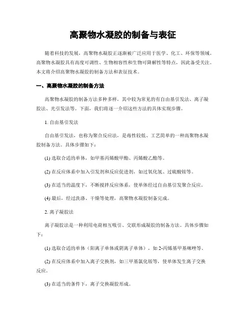 高聚物水凝胶的制备与表征
