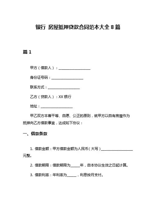 银行 房屋抵押贷款合同范本大全8篇