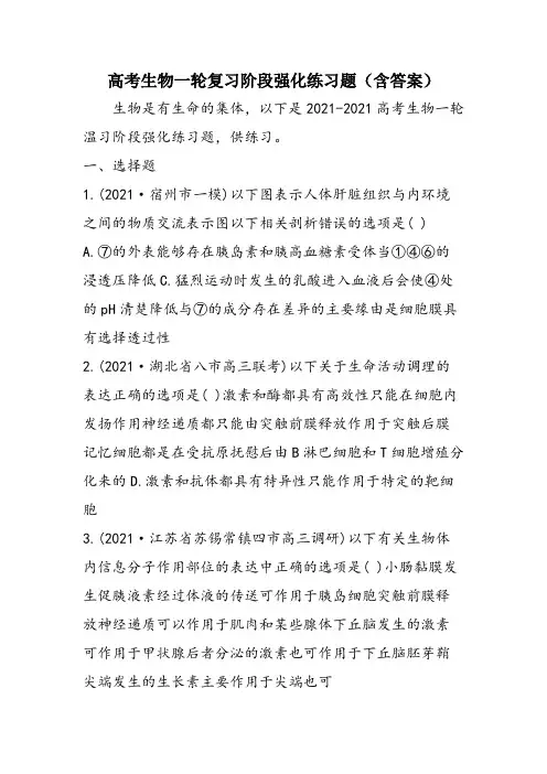 高考生物一轮复习阶段强化练习题(含答案)