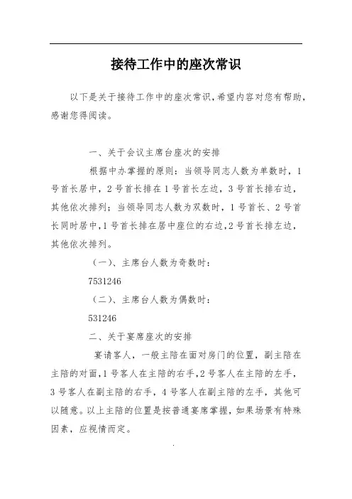 接待工作中的座次常识