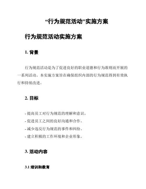 “行为规范活动”实施方案