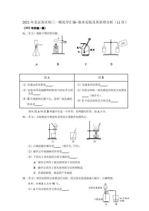 2021年北京各区九年级一模化学分类汇编-基本实验及其原理分析(11区含答案)