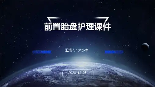 前置胎盘护理课件