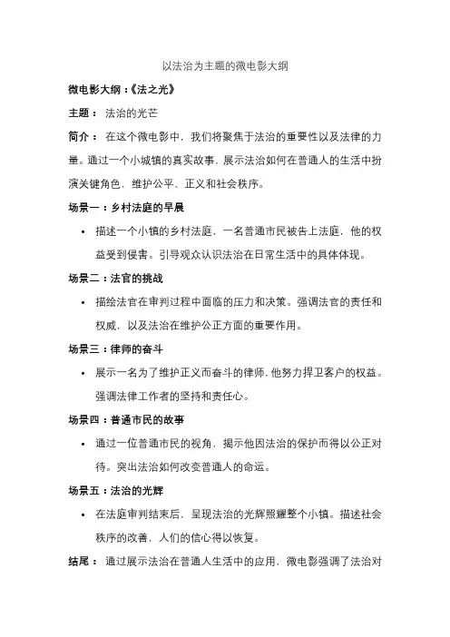 以法治为主题的微电影大纲