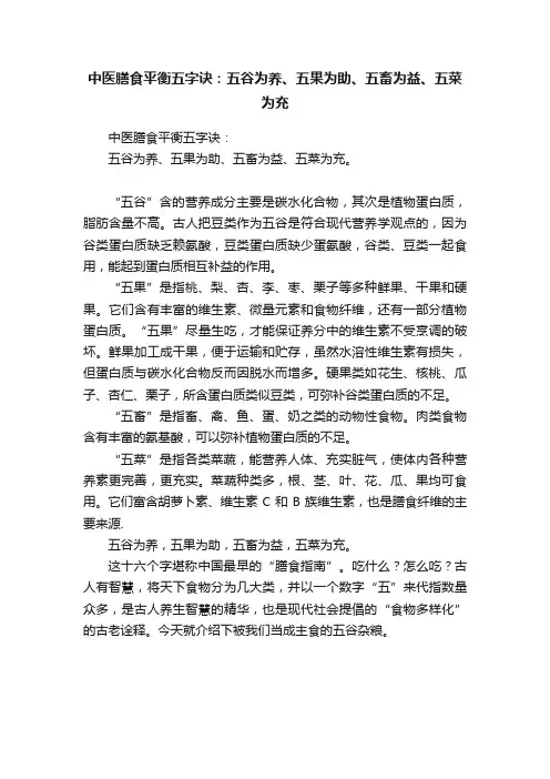 中医膳食平衡五字诀：五谷为养、五果为助、五畜为益、五菜为充