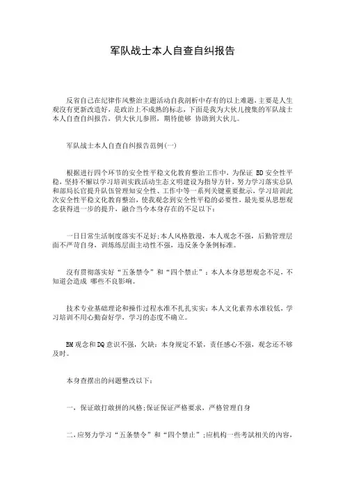 军队战士本人自查自纠报告
