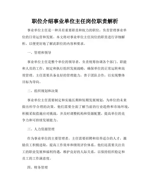 职位介绍事业单位主任岗位职责解析