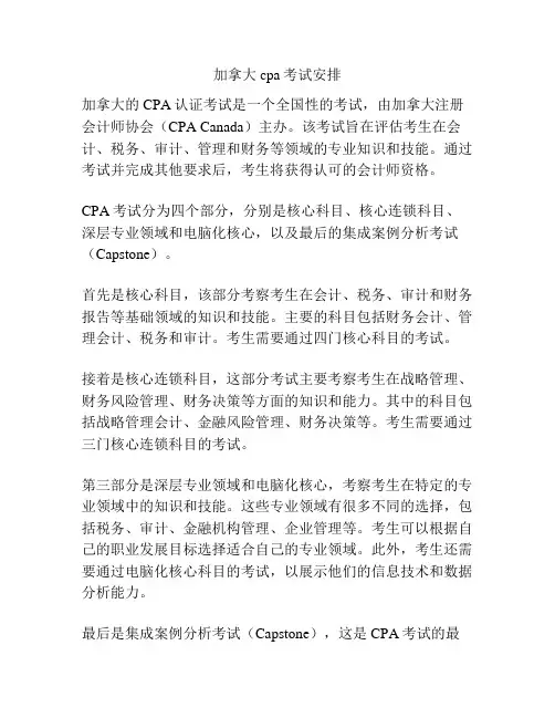 加拿大cpa考试安排
