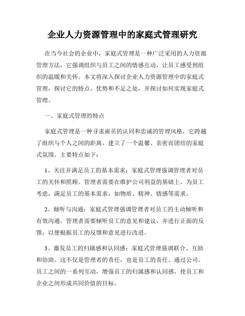 企业人力资源管理中的家庭式管理研究