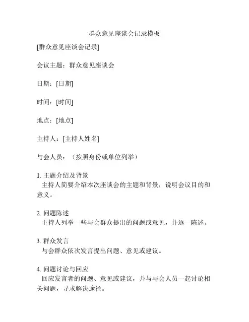 群众意见座谈会记录模板