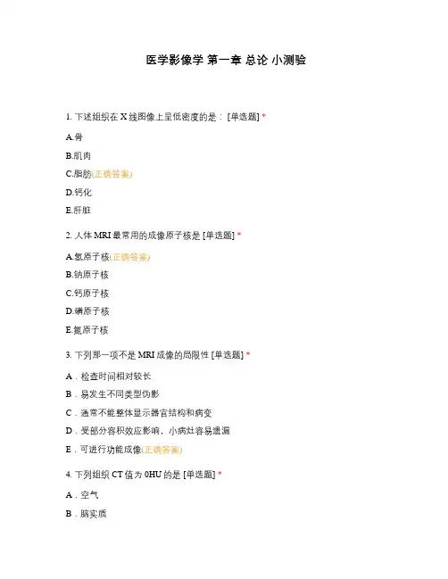 医学影像学 第一章 总论 小测验