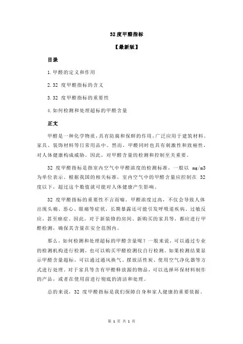 32度甲醛指标