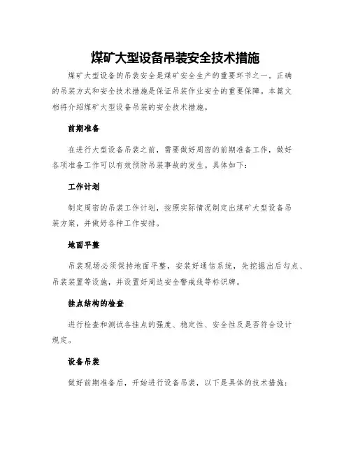 煤矿大型设备吊装安全技术措施