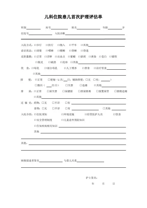 儿科住院患儿首次护理评估单