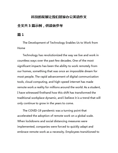 科技的发展让我们居家办公英语作文