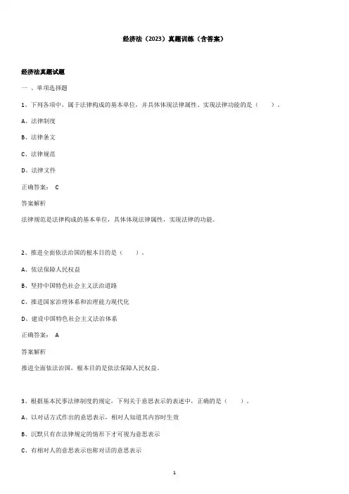 经济法(2023)真题训练(含答案)