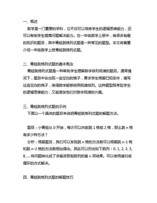 一年级数学上册青蛙跳格列式题