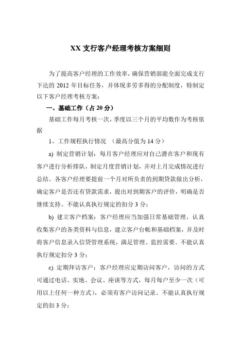 XX支行客户经理考核方案细则