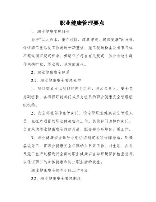 职业健康管理要点