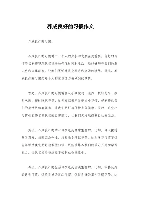养成良好的习惯作文