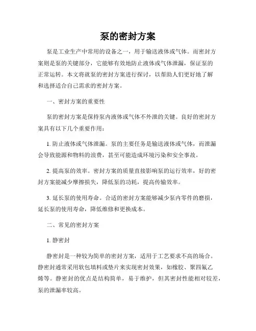 泵的密封方案