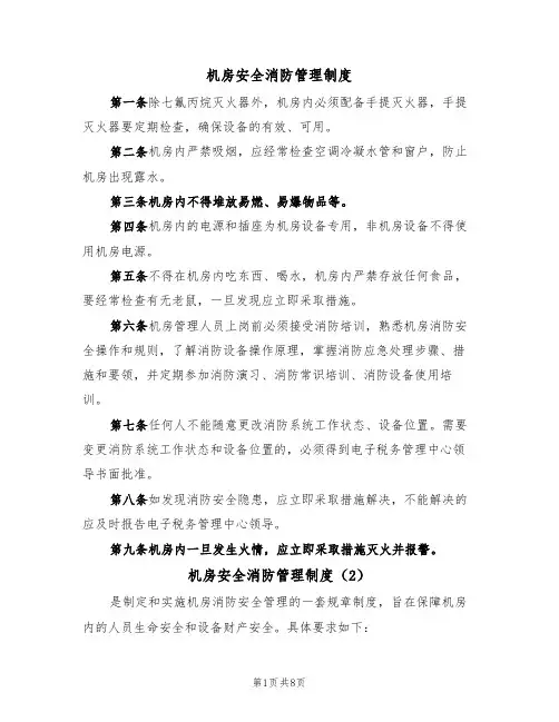 机房安全消防管理制度（5篇）