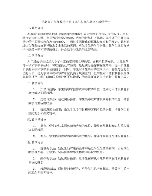 苏教版六年级数学上册《体积和容积单位》教学设计