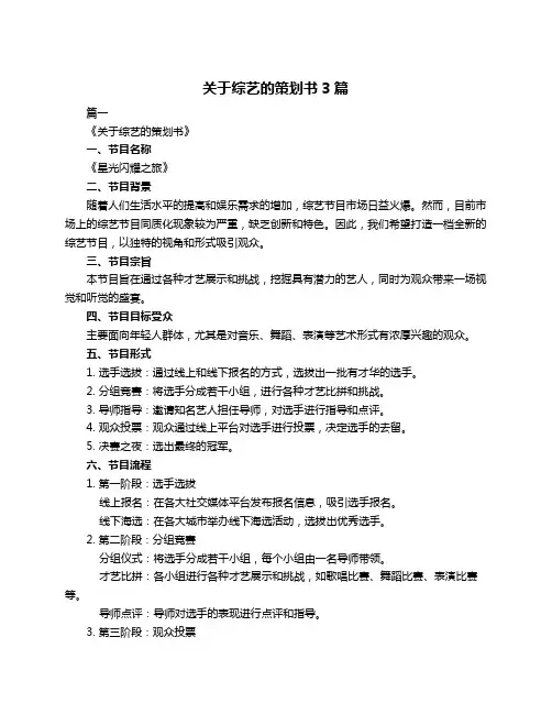 关于综艺的策划书3篇