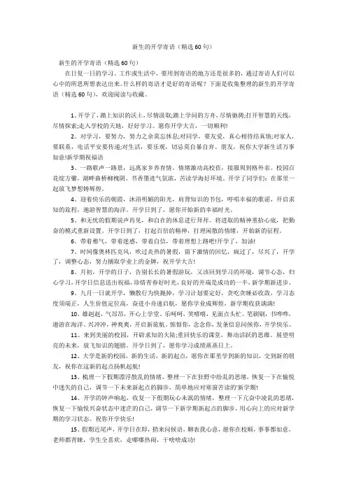 新生的开学寄语(精选60句)