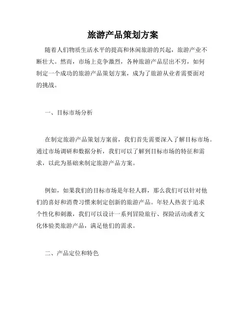 旅游产品策划方案