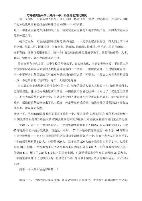 河南省实验中学、郑州1中、外国语的对比