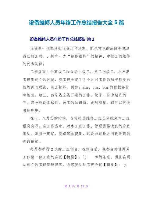 设备维修人员年终工作总结报告大全5篇