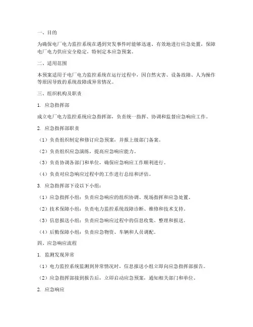 电厂电力监控系统应急预案