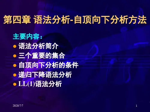 编译课件  04 第四章 语法分析-自顶向下分析方法