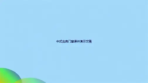 中式古典门窗课件演示文稿ppt(共20张PPT)