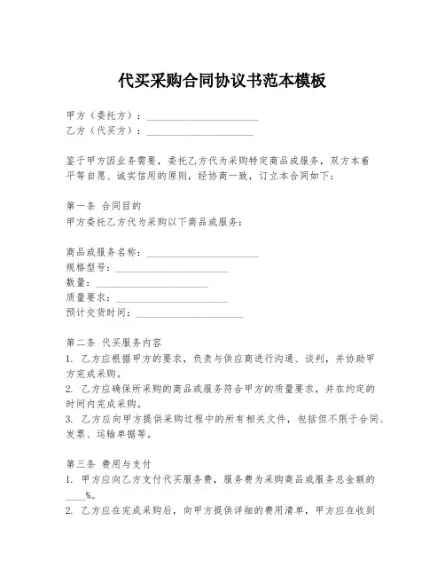 代买采购合同协议书范本模板