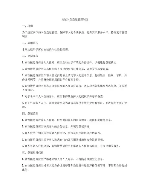 宾馆入住登记管理制度