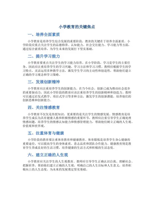 小学教育重点关注什么