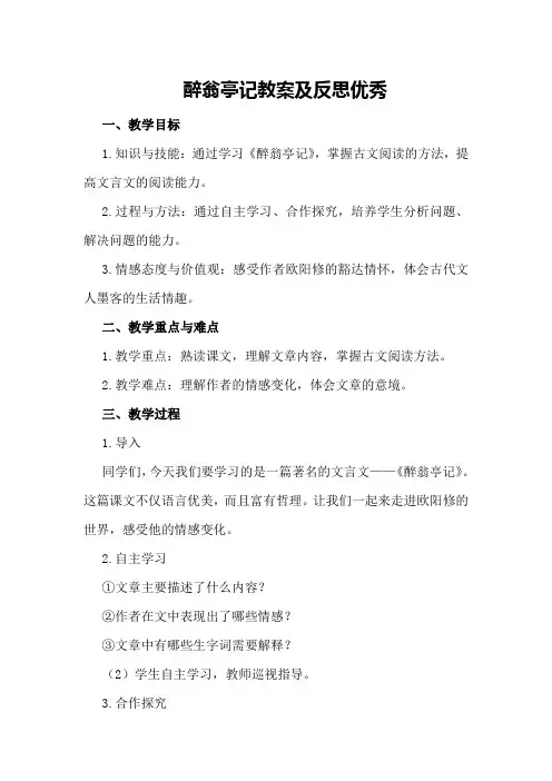 醉翁亭记教案及反思优秀