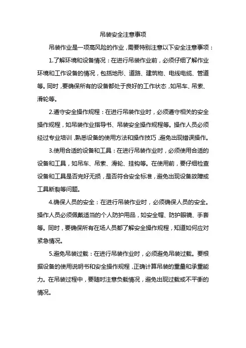 吊装安全注意事项