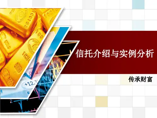 信托产品知识培训课件(ppt 31页)