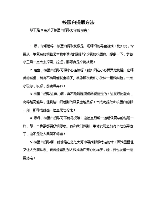 核蛋白提取方法