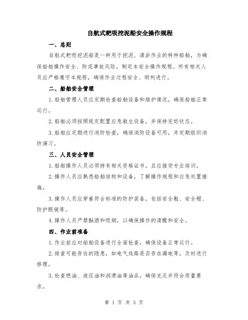 自航式耙吸挖泥船安全操作规程