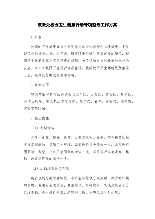 政教处校园卫生健康行动专项整治工作方案