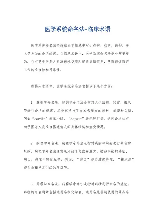 医学系统命名法-临床术语